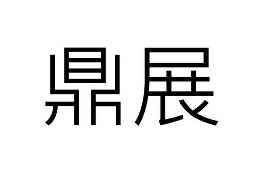 鼎展金融物管類商標(biāo)注冊(cè)信息查詢與狀態(tài)追蹤指南