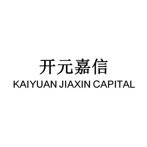 開元嘉信（kaiyuan jiaxin capital）商標(biāo)第36類注冊(cè)信息與狀態(tài)查詢指南
